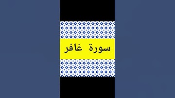 surah ghafir  سورة غافر اية 23 الى 25