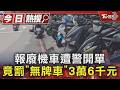 #獨家 報廢機車遭警開單 竟罰「無牌車」3萬6千元｜TVBS新聞 @TVBSNEWS01