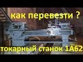 Как перевезти токарный станок 1А62