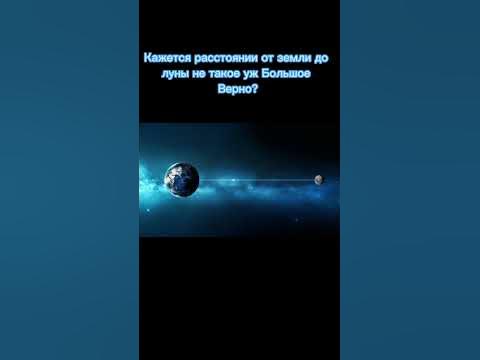 Расстояние Между землёй и луной...😐 #Spacej - YouTube