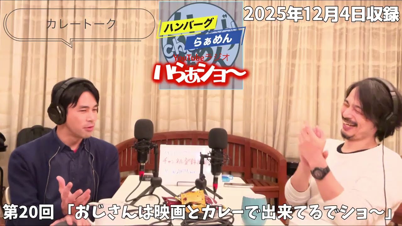 【ラジオ】ハらぁショ〜第20回『おじさん達はカレーと映画の話で出来てるでショ〜』