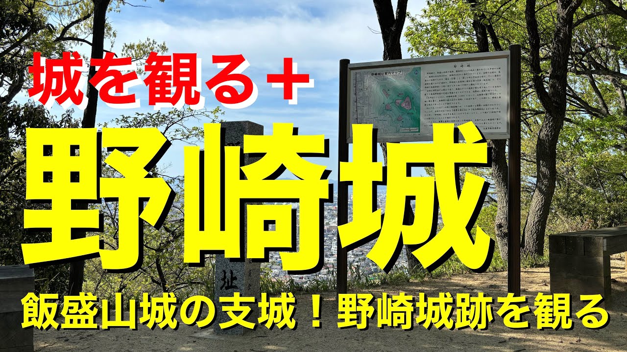 【城を観る+】《野崎城(河内野崎城)》2024 〜飯盛山城の支城!野崎城跡を観る〜 YouTube