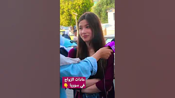 عادات الزواج في سوريا لا تنسوا الاشتراك لنستمر 