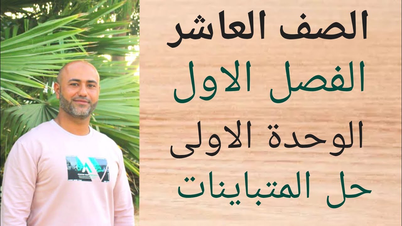 العاشر : حل المتباينات | ف١ | الوحدة الاولى | الدرس الخامس