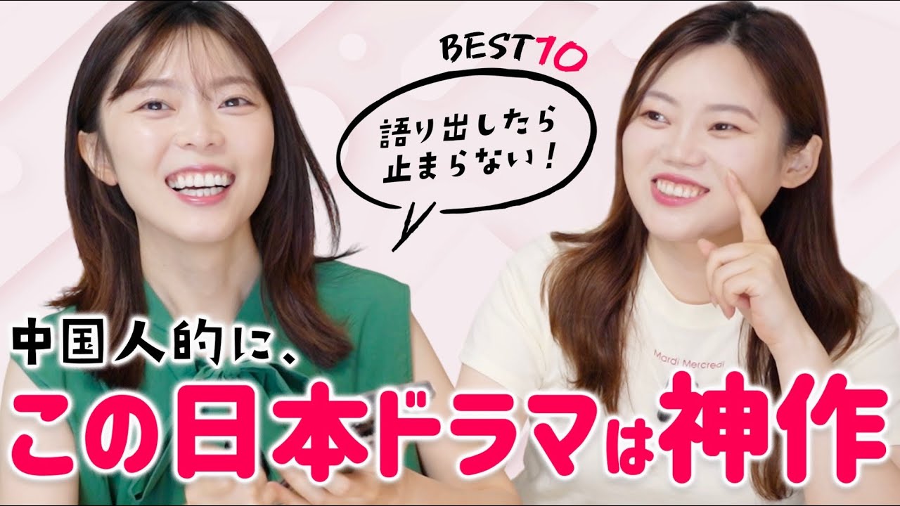 中国人姉妹が好きな日本ドラマを発表しあったら盛り上がりすぎて話止まらないww