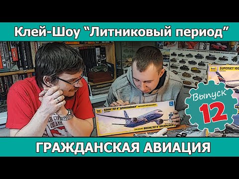 Клей-шоу "Литниковый Период". Гражданская авиация. (Выпуск #12)