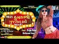 Mara thumka thi gujarat hale  priya patel  gujarati item song  full  rdc gujarati