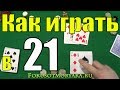 Как Играть в 21 (Двадцать одно) - Карточные Игры Двадцать Одно (21) - Правила игры в 21 (очко) #игры