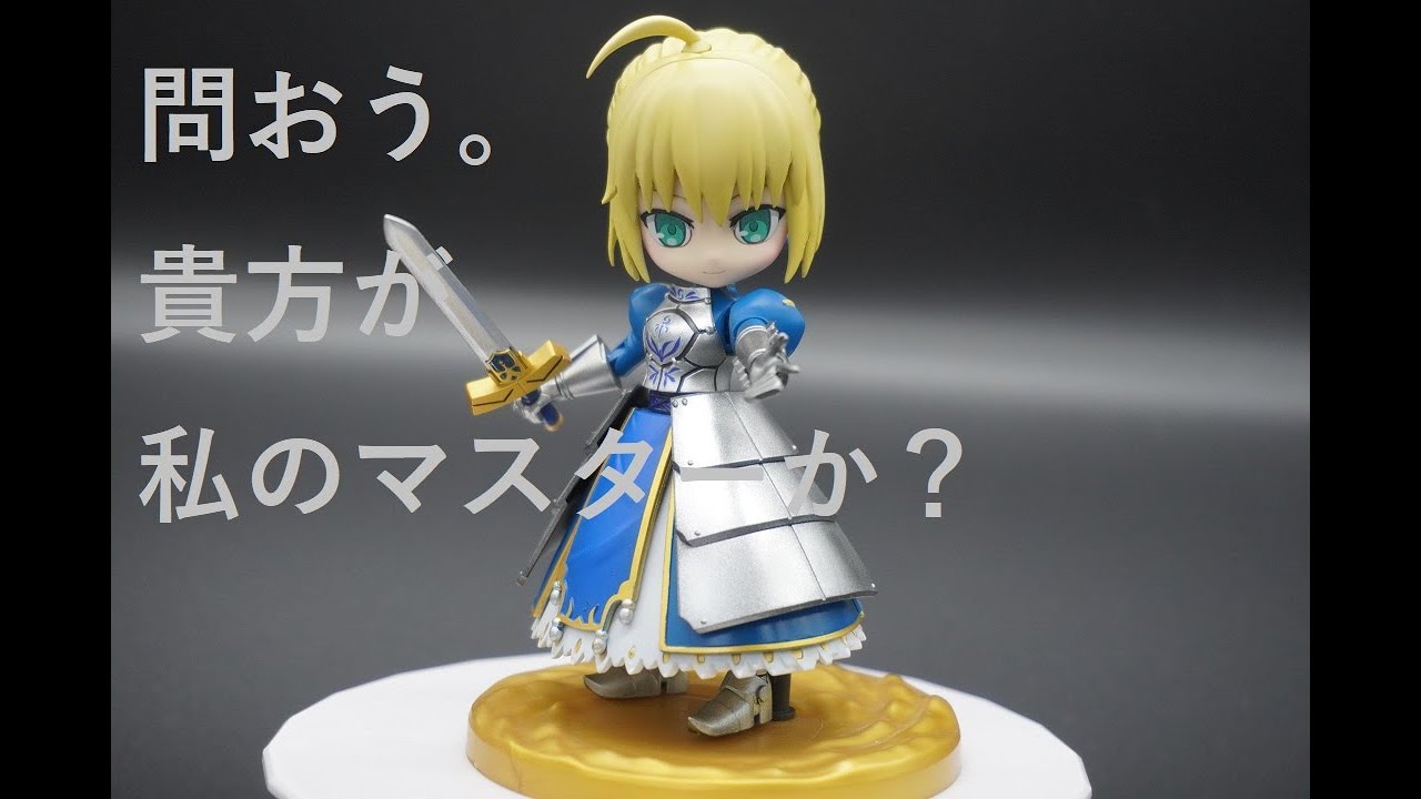 Fgo ぷちりっつ セイバー アルトリア ペンドラゴンを塗装 レビュー Fate Sn Youtube