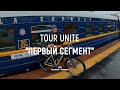 Tour Unite | Сортавала - Конаково (Мой первый сегмент)