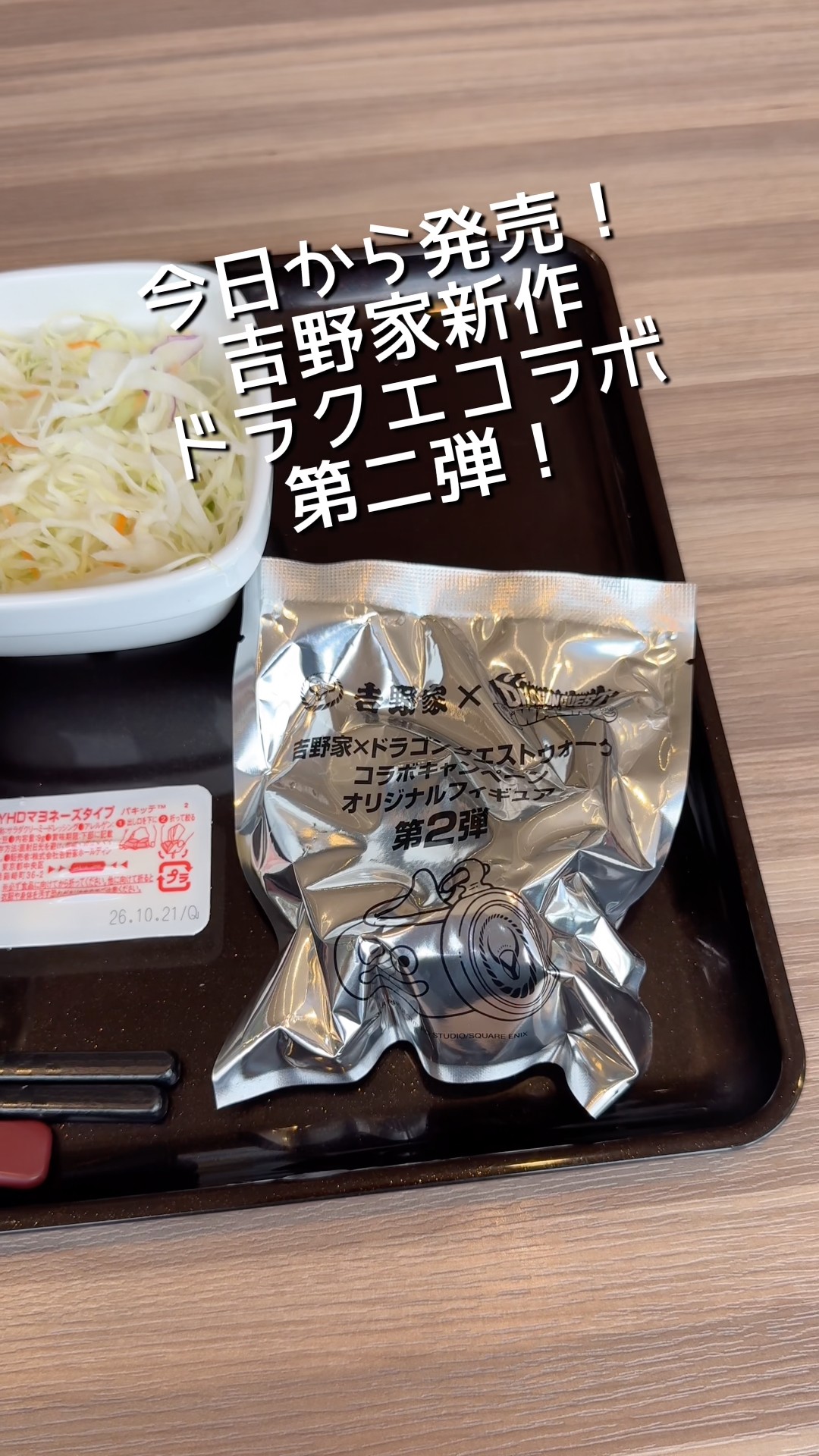 吉野家　ドラクエ　第二弾 The Second Yoshinoya x Dragon Quest Collaboration Starts Today
