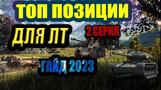 ТОП ПОЗИЦИИ КУСТЫ РАСКАТ ДЛЯ ЛТ В 2023году  часть 2 #вот #wot