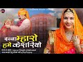 Rajasthani trending song banna mharo keshariyo    singer jograj singh phalsund