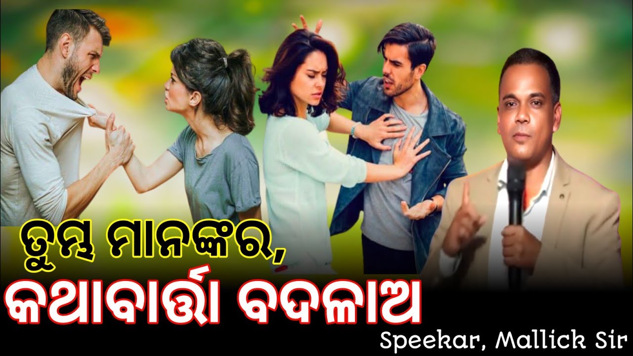 ତୁମ୍ଭ ମାନଙ୍କର,କଥାବାର୍ତ୍ତା ବଦଳାଅ  || Odia Christian Message || Speeker, Mallick Sir 