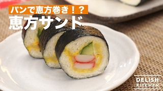 パンで恵方巻き！？恵方サンド　｜　How To Make Happy Direction Sandwich