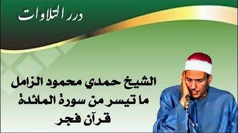 الشيخ حمدي محمود الزامل ما تيسر من سورة المائدة قرآن فجر