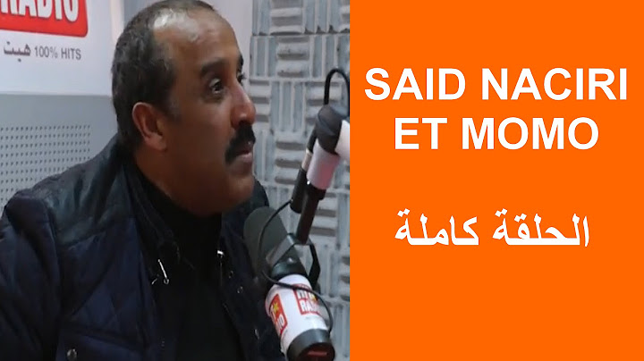 الإنترڤيو كامل لسعيد الناصري مع مومو:  فضائح و جديد سعيد الناصري