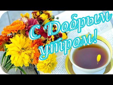 С Добрым утром! ❤️Доброго и удачного дня ❤️ Замечательная музыкальная открытка❤️Good morning!❤️