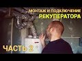 Монтаж и подключение самодельного рекуператора в систему вентиляции. Часть 2. Просто Константиновы.