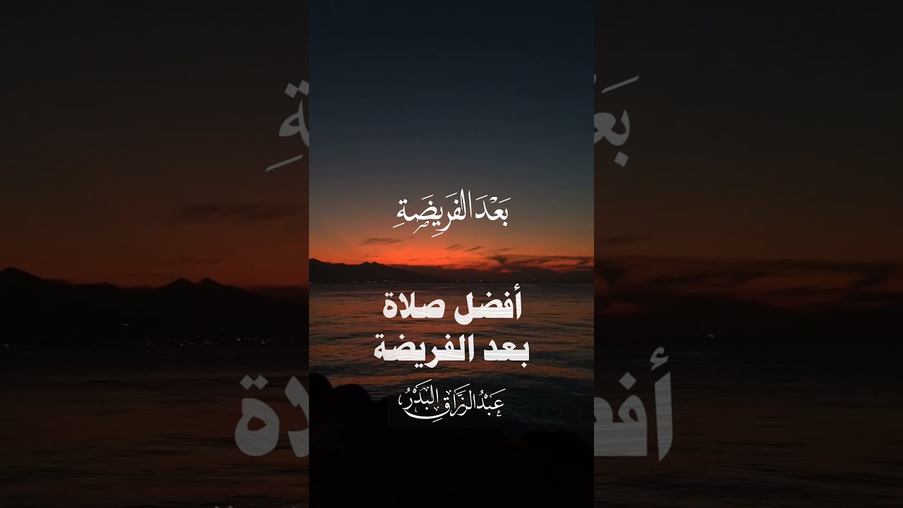 افضل الصلاة بعد الفريضة | الشيخ عبدالرزاق البدر