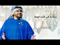 زفه ساكنه في قلب ابوها حسين الجسمي النسخه الاصليه كامله حصريا 2026 بدون حقوق مجانيه 