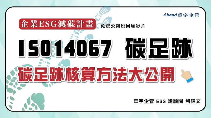 【华宇企管】核算方法大公开!如何建立产品与服务的ISO14067碳足迹 - 天天要闻