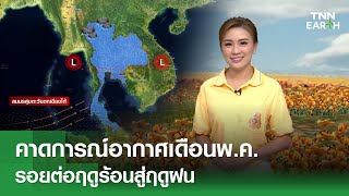 คาดการณ์อากาศเดือนพ.ค. รอยต่อฤดูร้อนสู่ฤดูฝน | TNN Earth | 29-04-67