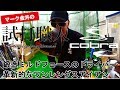 コブラ ワンレングスアイアンを試打&メリット解説！マーク金井の試打職人【ゴルフパートナー】
