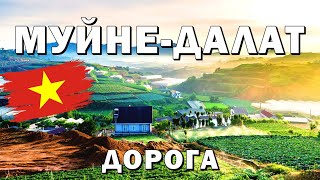 видео: Муйне-Далат 2024.Мототрип.Серпантин, Водопад, Прогулка. #муйне #далат #вьетнам2024 картинка: Муйне-Далат 2024.Мототрип.Серпантин, Водопад, Прогулка. #муйне #далат #вьетнам2024