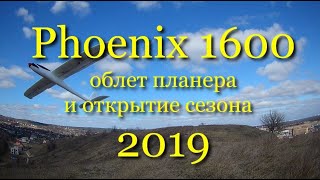 Phoenix 1600 - Облет. Открытие сезона 2019 на планерной горе в Ходосовке 17.03.2019