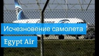 Пропал самолет Egypt Air(Аэробус авиакомпании Egypt Air, следовавший рейсом MS804 из Парижа в Каир, пропал в ночь на 19 мая в районе Греции...., 2016-05-19T12:51:48.000Z)