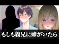 【アニメ】義理の兄妹に姉ができたらどうなる?【義妹生活】