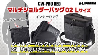 ハクバ カメラバッグ GW-PRO RED マルチショルダーバッグ 02 L