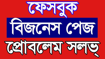 Facebook Business Page Problem Solution By Outsourcing BD Institute