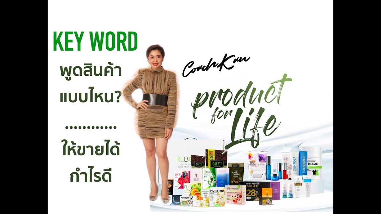 KeyWord พูดสินค้าแบบไหนให้ขายดี CoachKan