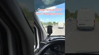 Страшная авария Могилёв Подольский