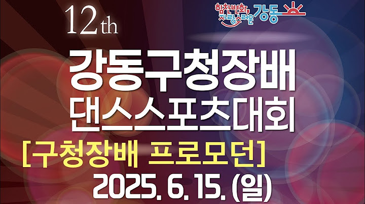 [구청장배프로모던]제12회 강동구청장배 댄스스포츠대회#폭스트롯#강동구체육회#강동구댄스스포츠연맹