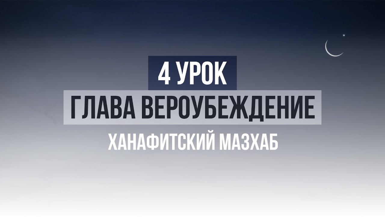 4 УРОК ПО ХАНАФИТСКОМУ МАЗХАБУ (ИМАМ АБУ ХАНИФА АЗАМ) - YouTube