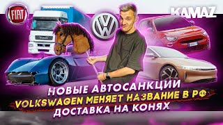 Новые автосанкции | Volkswagen меняет название в РФ | Доставка на конях