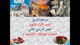 مراجعة درس الحضارة اليونانية فى التاريخ للصف الأول الثانوي