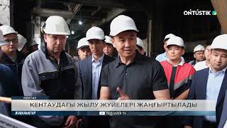 КЕНТАУДАҒЫ ЖЫЛУ ЖҮЙЕЛЕРІ ЖАҢҒЫРТЫЛАДЫ