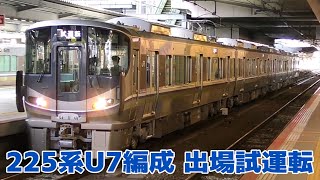 【JR西日本】225系100番台U7編成　出場試運転　＠大阪駅