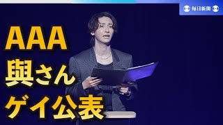 「AAA」與真司郎さん、ゲイであると公表　ファン向けイベントで