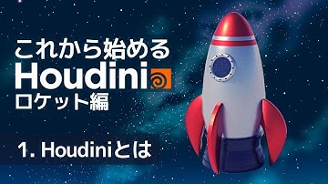 【初心者向け】これから始めるHoudini ロケット編 Part1：Houdiniとは