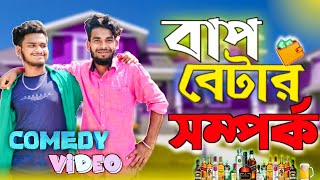 বাপ বেটার সম্পর্ক comedy video | Bap betar samporka comedy video | bongluchcha video | BL