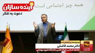 محمد فاضلی: شادکامی، لذت، دیگردوستی مؤثر، خشونت و تجربه بهتر انسان بودن