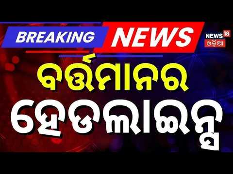 ଦିନ ୧୨ଟାର ବଡ଼ ଖବର | Dharmendra Pradhan | Odisha Rain | School Close | Odia News
