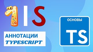 Аннотации и определение типа в TypeScript