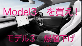 モデル３が大幅値下げ…買うなら今でしょ