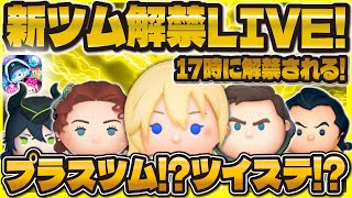 【ツムツム】新ツム解禁LIVE！！プラスツムかツイステ！？17時に来るかな！？